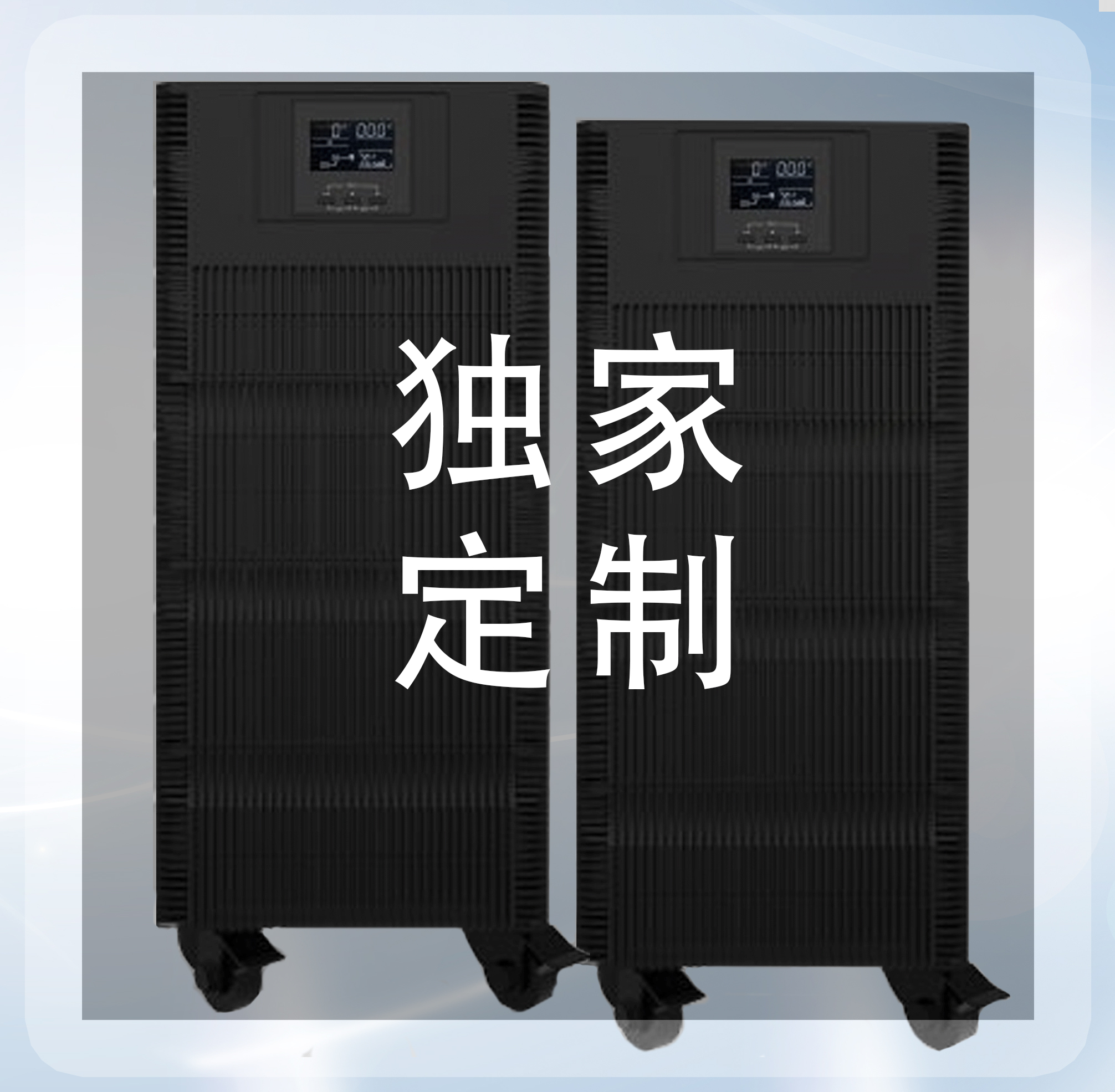 根據客戶需求定制高頻UPS、工頻UPS、機架UPS等