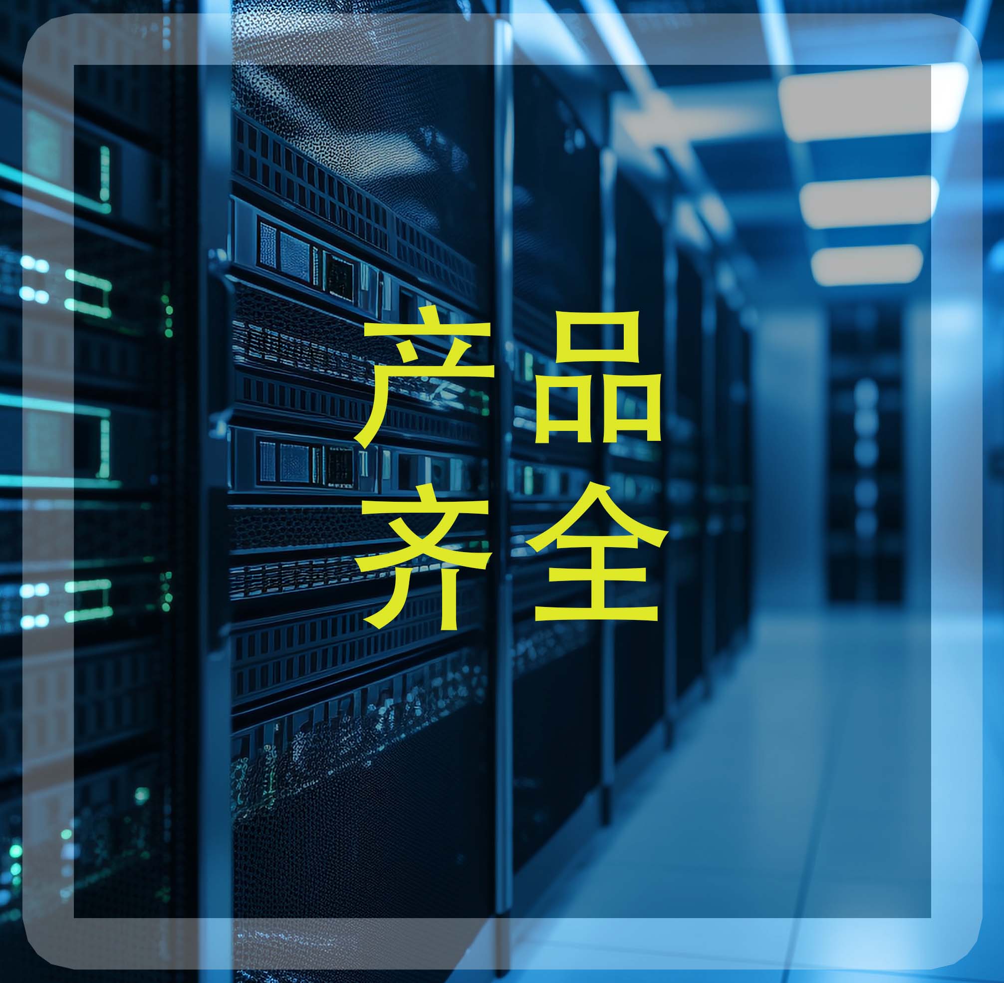 提供數據中心及其配套產品，讓您需求一站式滿足