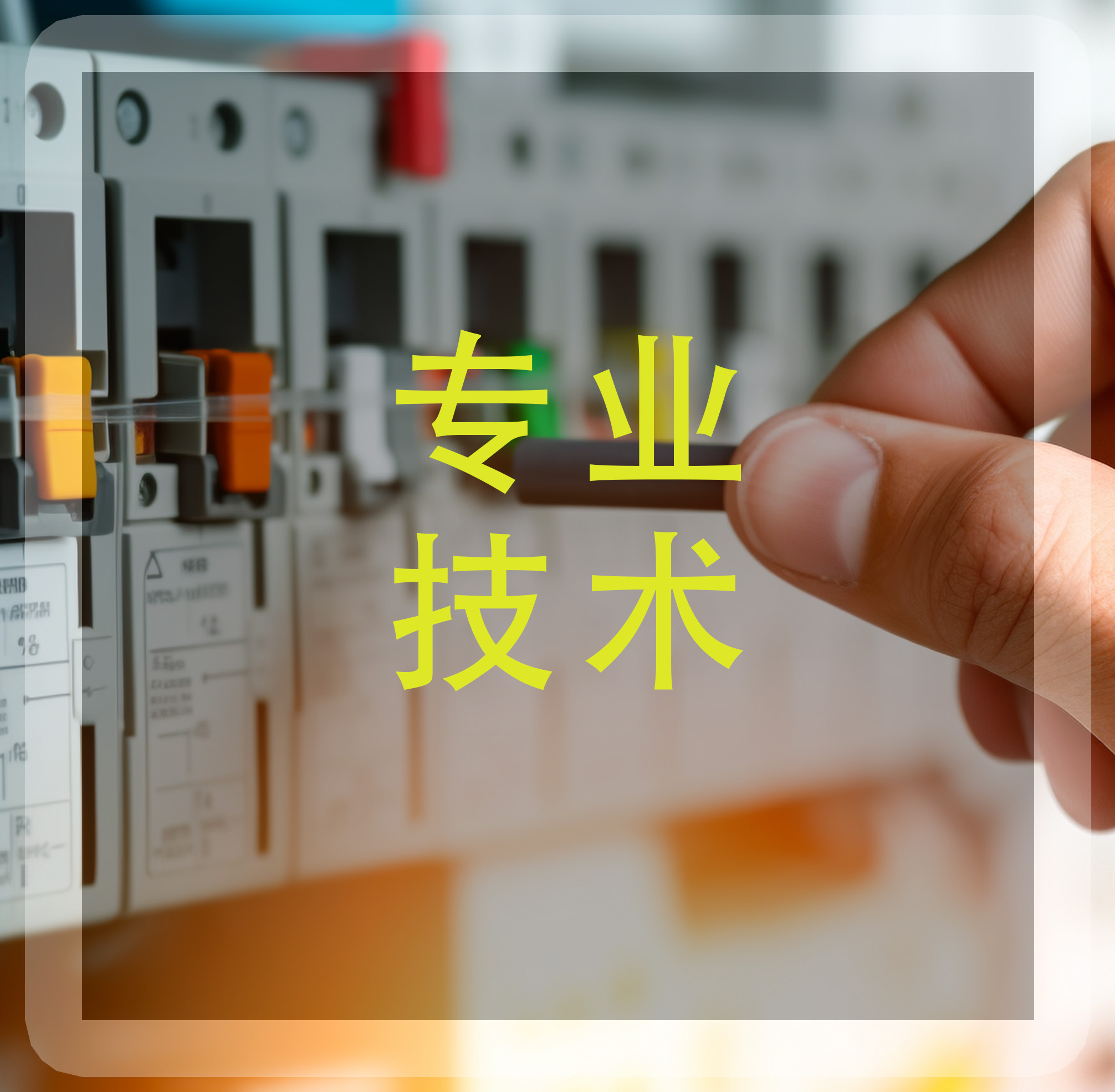 售前技術咨詢，上門測量，讓你少走彎路！